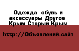 Одежда, обувь и аксессуары Другое. Крым,Старый Крым